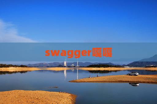 swagger嘎嘎 swagger嘎嘎